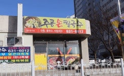 시원한 국물맛이 일품인 칼국수 집 < 사회 < 홍성신문 < 기사본문 - 홍성신문 내포타임즈 시원한 국물맛이 일품인 칼국수 집