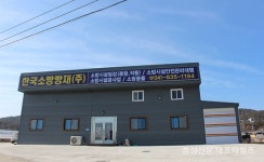 한국소방방재 이전 개업 < 개업했습니다 < 홍성신문 < 기사본문 - 홍성신문·내포타임즈 한국소방방재 이전 개업