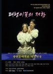 홍성무대, 창단 30주년 기념 ‘패랭이꽃의 저항’ < 문화/레포츠... 홍성신문·내포타임즈 홍성무대, 창단 30주년 기념 ‘패랭이꽃의 저항’