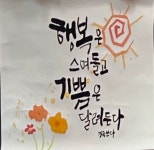 먹과 함께하는 특별한 캘리그라피와 만남 < 문화/레포츠 < 홍성신문 < 기사본문 - 홍성신문·내포타임즈 먹과 함께하는 특별한 캘리그라피와 만남