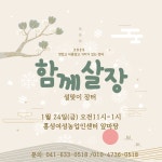 12월 ‘함께살장의 추억’ < 기획/특집 < 홍성신문 < 기사본문 - 홍성신문·내포타임즈 12월 ‘함께살장의 추억’