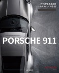 [e-Book] 『아이코닉 스포츠카, 포르쉐 911의 모든 것』 출간 < 뉴스... 『아이코닉 스포츠카, 포르쉐 911의 모든 것』 출간 - 오토카코리아
