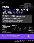 한성자동차, 서비스센터 신입직원 공개 채용 < 업계소식 < 기사본문 - 오토카코리아 한성자동차, 서비스센터 신입직원 공개 채용 - 오토카코리아