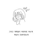 뭐님과 평범한 일상툰 에피소드 4 뭐님과 플래너 - ibisPaint