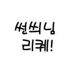 구잡완 호렐렐레 2: 썬씌님 리완&인장 리퀘 - ibisPaint