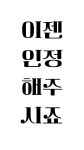 자압! 이건 잡이라고 해요! 42. 내절입니다. 머춰주세요. - ibisPaint 자압! 이건 잡이라고 해요! 42.  내절입니다. 머춰주세요. - ibisPaint