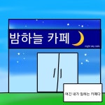 하늘의 아이 2화 카페 - ibisPaint 하늘의 아이 2화  카페 - ibisPaint