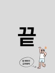 돌쇠패밀리 17 . 마마의 통장은 - ibisPaint