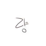 최강 긂대(?) 5라운드 로아님vs이현님 - ibisPaint