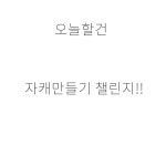 만약 학교가 없다면 놀2 자캐만들기 챌린지1 - ibisPaint