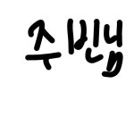 하? 15 주빈님 - ibisPaint