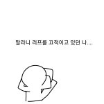 구덕질잡이야!!!!!!!오지마!!!!!!!! 접6근 금지 말라니 러프 완.......성 - ibisPaint