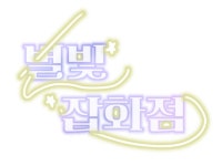 별빛 잡화점 ( 그림팀 ) 1번째 여행) 프롤로그 - ibisPaint