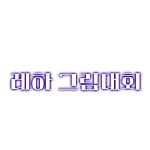 레하한끼샐러드 | 레하 그림대회(마감) 100% 단원이여야함4 상품 - ibisPaint