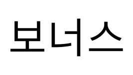 245 10화 오빠(4) - ibisPaint