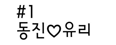 이젠모르게따 7 좀고커플유형1.동진♡유리 - ibisPaint