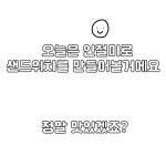 잡이 되어버린 비하인드 스토리 (끝남) 주말농장 13일차 인절미 샌드위치 만들기 :3 - ibisPaint