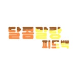 달콤말랑 피드백 타이포♡ - ibisPaint