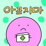아프지마 - ibisPaint