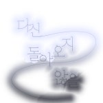 타이포_동콩동콩님 - ibisPaint