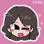 이선생님! - ibisPaint