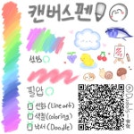 캔버스 펜🎨 Canvas pen 🖌 - ibisPaint