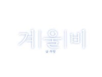 무랑 타이포 - ibisPaint