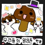 우리들의 일상툰 팬앝 - ibisPaint