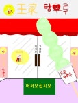 王家탕후루 - ibisPaint 王﻿家탕후루 - ibisPaint