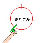 중간고사 정의의 펜으로 빡공해서 정복한다 - ibisPaint