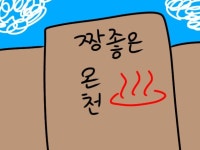 온천( 목욕탕)이 위험한 이유 - ibisPaint