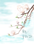 목련 봄오는소리 - ibisPaint