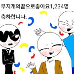 무지개의끝으로좋아요1,234명축하 - ibisPaint