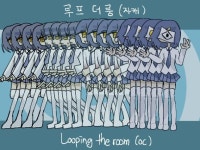 루프 더 룸 (자캐) - ibisPaint