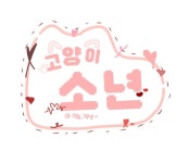 꽥냥이랑 신작! - ibisPaint