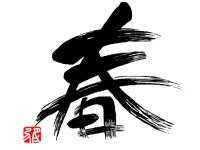 「春」筆の掠れ文字 - ibisPaint