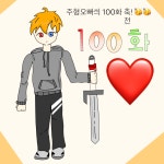 주형오빠씌 축전 - ibisPaint