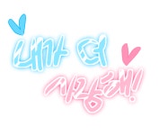 내가 더 사랑해!❤ - ibisPaint