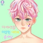 아이스크림 이상한 나라의 솜사탕 - ibisPaint