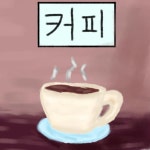 커피 - Coffee - ibisPaint