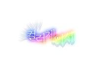 잉님 타이포 - ibisPaint