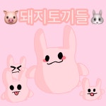 돼지토끼들;; - ibisPaint