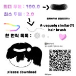 얼추 비슷한 헤어 브러시 - ibisPaint
