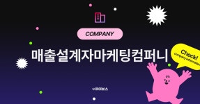 매출설계자마케팅컴퍼니 기업정보 - 아이보스 매출설계자마케팅컴퍼니 기업정보