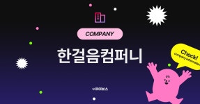 한걸음컴퍼니 기업정보 - 아이보스 한걸음컴퍼니 기업정보
