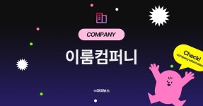 이룸컴퍼니 기업정보 - 아이보스 이룸컴퍼니 기업정보