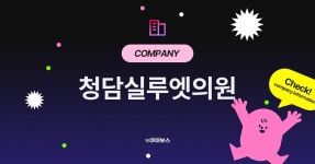 청담실루엣의원 기업정보 - 아이보스 청담실루엣의원 기업정보