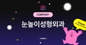 눈높이성형외과 기업정보 - 아이보스 눈높이성형외과 기업정보