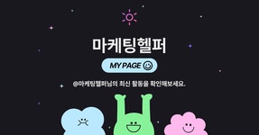 마케팅헬퍼님의 마이페이지 - 아이보스