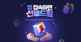아이보스 앱 출시 이벤트 - 아이보스 앱 접속하면 선물드림